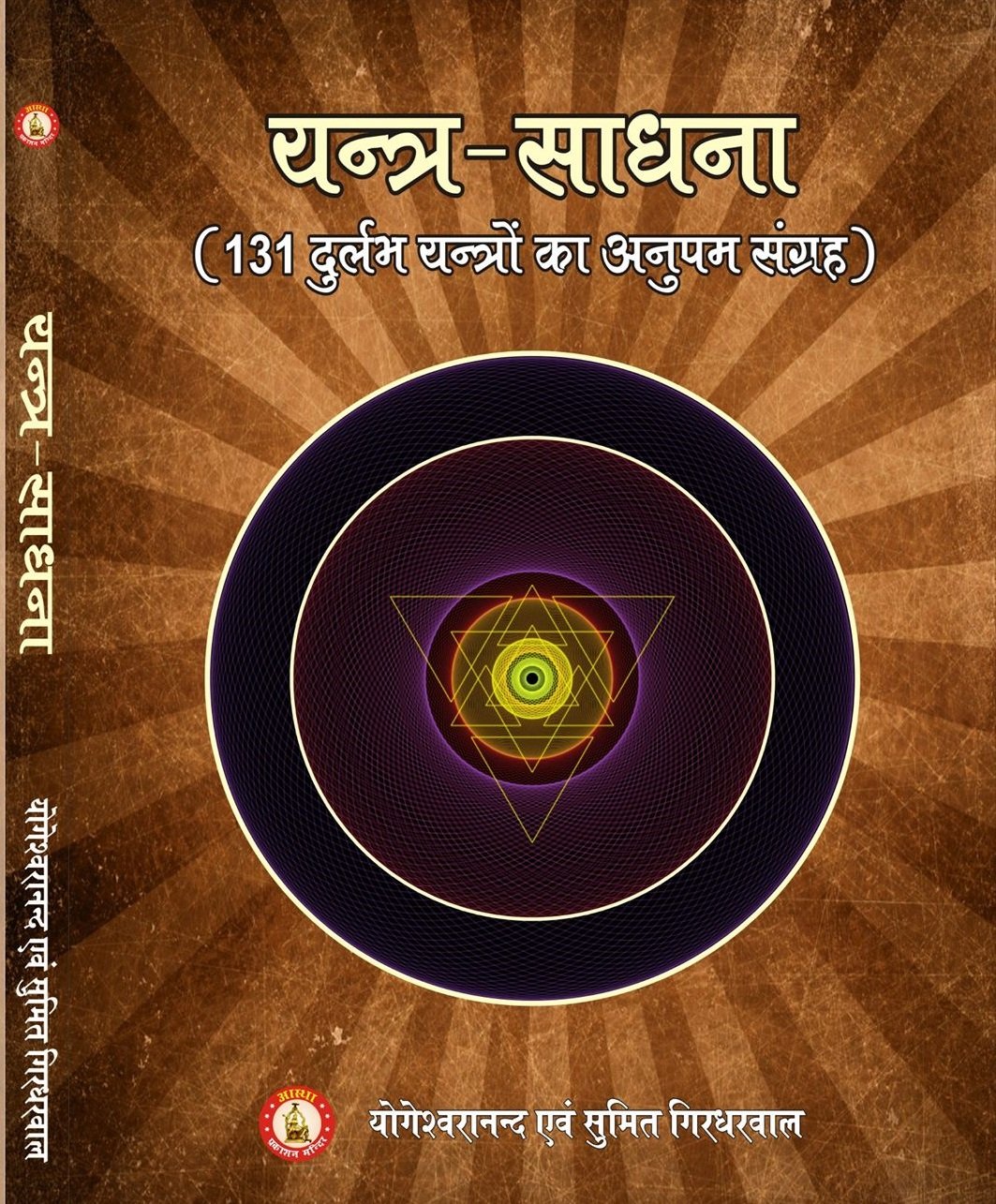 Yantra Sadhana ( यन्त्र साधना ) By Sri Yogeshwaranand Ji