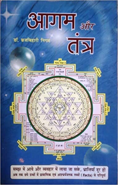 Aagam Aur Tantra ( आगम और तंत्र )