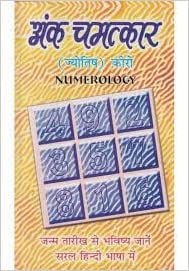 Ank Chamatkar Jyotish अंक चमत्कार (ज्योतिष)