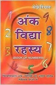 Ank Vidya Rahasya ( अंक विद्या रहस्य )