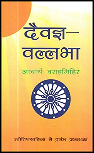 Daivagya Vallabha in Hindi ( दैवज्ञ वल्लभा )