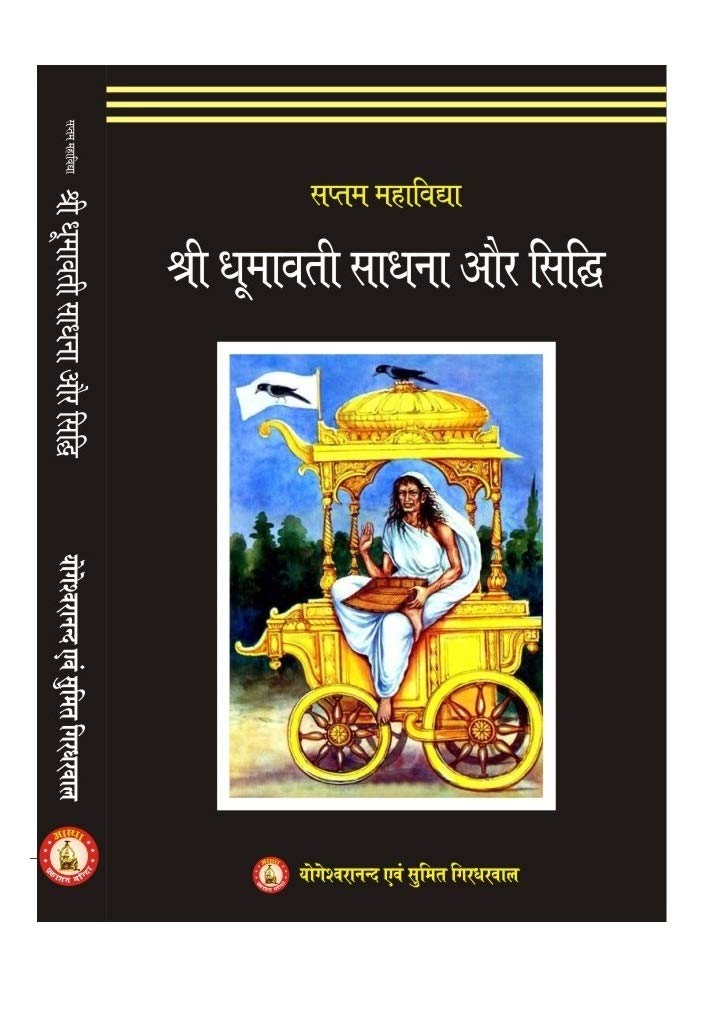 Sri Dhumavati Sadhna Aur Siddhi ( श्री धूमावती साधना और सिद्धि )