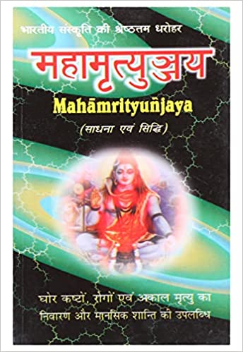 Mahamrityunjaya महामृत्युञ्जय ( साधना एवं सिद्धि )