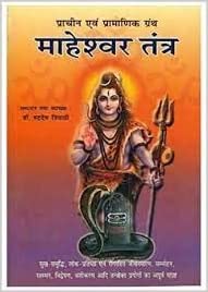 Maheswar Tantra ( महेश्वर तंत्र )