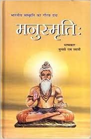 Bhartiye Sanskirti Ka Gaurav Granth Manusmrti: ( भारतीय संस्कृति का गौरव ग्रंथ मनुस्मृतिः )