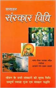 Sanatan Sanskar Vidhi ( सनातन संस्कार विधि )
