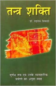 Tantra Shakti ( तन्त्र शक्ति )