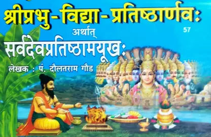 Shri Prabhu Vidya Pratishthanarv (Sardev Pratishthamyuhk)  ( श्री प्रभु विद्या प्रतिष्ठार्णवः सर्वदेवप्रतिष्ठामयूखः) Hardcover By Rupesh Thakur Prasad