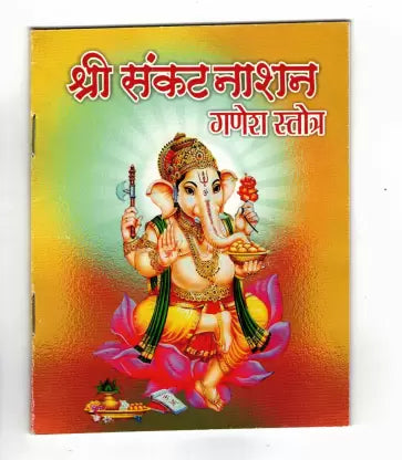 Shri Sankat Naashan Ganesh Stotra  (  श्री संकट नाशन गणेश स्तोत्र  ) By  Shri Jee Vidhya Mandir
