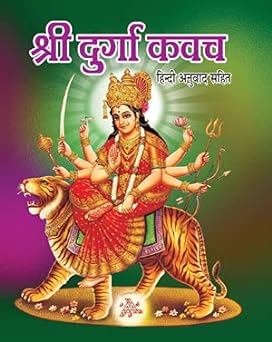 Sri Durga Kavach ( श्री दुर्गा कवच हिन्दी अनुवाद सहित  ) By  Shri Jee Vidhya Mandir