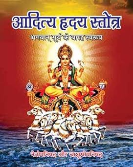 Aditya Hridaya Stotra ( आदित्य हृदय स्तोत्र ) By  Shri Jee Vidhya Mandir