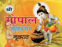Shree Gopalasahasranama Stotram ( श्री गोपालसहस्रनाम स्तोत्रम् ) By  Shri Jee Vidhya Mandir