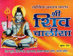 Shri Shiv Chalisa with Tantrik Effect (Shiva Stuti, Shiva Shatakam Rudraksh Shatakam, Shivapanchakshara Stotram With Aartis of Lord Shiva) ( श्री शिव चालीसा (तांत्रिक प्रभाव वाला )  By  Shri Jee Vidhya Mandir