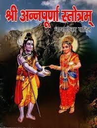 Annapurna Stotram ( श्री अन्नपूर्णा स्तोत्रम् )  By  Shri Jee Vidhya Mandir