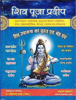 Shiv Pooja Pradeep (  शिव पूजा प्रदीप ) Hardcover By Mayuresh Prakashan
