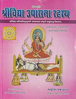 Shri Vidhya Upasana Rahshya Hardcover ( श्री विद्या उपासना रहस्य ) By Mayuresh Prakashan