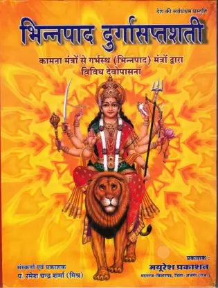Bhinnapad Durga Saptashati Hardcover (  भिन्नपाद दुर्गासप्तशती  ) By Mayuresh Prakashan