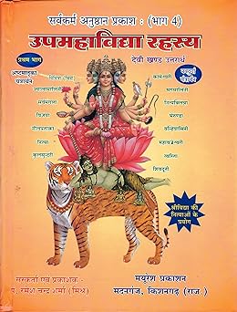 Upmahavidhya Rahasaya Hardcover ( उपमहाविद्या रहस्य  ) By Mayuresh Prakashan