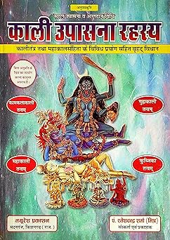Kali Upasana Rahasy Hardcover ( काली उपासना रहस्य ) By Mayuresh Prakashan