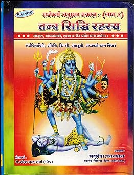 Tantra Siddhi Rahasaya Hardcover ( तन्त्र सिद्धि रहस्य  ) By Mayuresh Prakashan