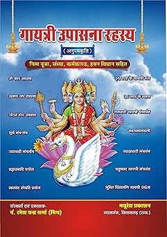 Gayatri Upasana Rahasya Hardcover ( गायत्री उपासना रहस्य  ) By Mayuresh Prakashan