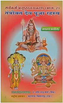 Tantrokt Dev Pooja Rahsay Hardcover (  तंत्रोक्त देव पूजा रहस्य  ) By Mayuresh Prakashan