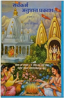 Sarav Kram Anushthan Prakash Hardcover ( सर्वकर्म अनुष्ठान प्रकाश  ) By Mayuresh Prakashan