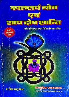 Kalsurp Yog Evum Shaap Dosh Shanti Hardcover ( कालसर्प योग एवं शाप दोष शान्ति  ) By Mayuresh Prakashan
