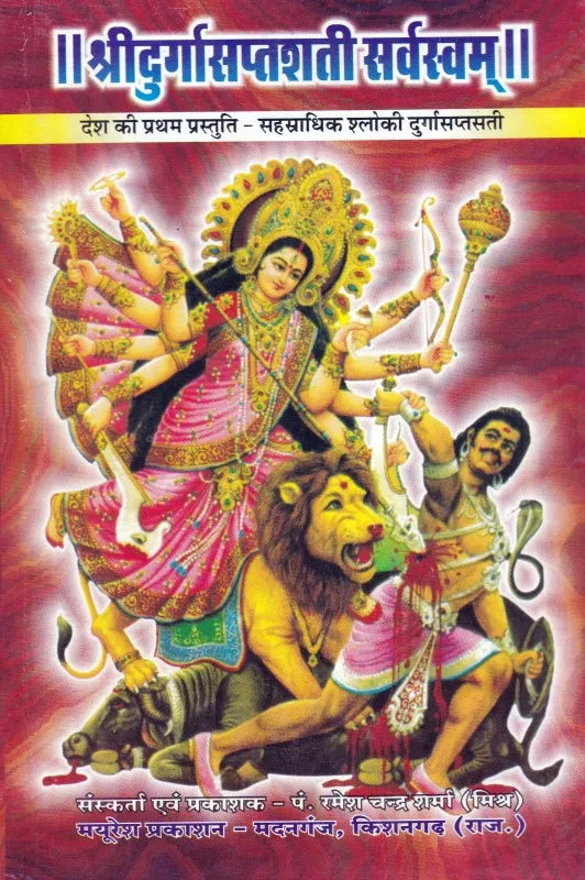 Shri Durga Saptashati Sarvaswam Hardcover ( श्री दुर्गा सप्तशती सर्वस्वम  ) By Mayuresh Prakashan