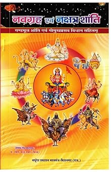Navgrah & Nakshatra Shanti  ( नवग्रह एवं नक्षत्र शांति  ) By Mayuresh Prakashan
