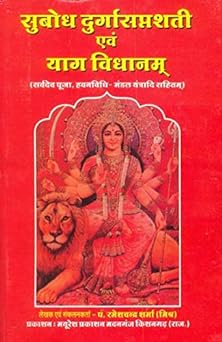 SUBODH DURGA SHAPTSHATI AIVAM YAG VIDHANAM Hardcover ( सुबोध दुर्गासप्तशती एवं याग विधानम ) By Mayuresh Prakashan