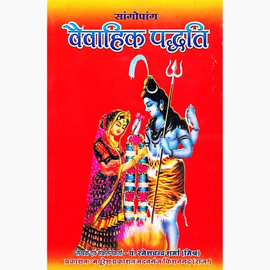 Vaivahik Paddhti ( वैवाहिक पद्धति ) By Mayuresh Prakashan