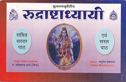 Rudrashtadhyayi (  रुद्राष्टाध्यायी  )  By Mayuresh Prakashan