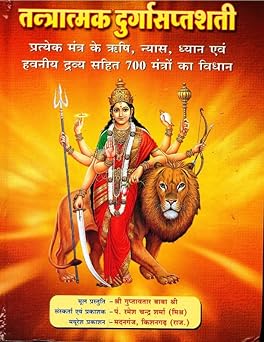 Tantratmak Durga Saptshati Hardcover ( तंत्रात्मक दुर्गासप्तशती  ) By Mayuresh Prakashan