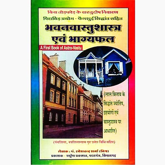 Bhavanvastushastra Aivm Bhagyaphal Hardcover  ( भवनवास्तुशास्त्र ) By Mayuresh Prakashan