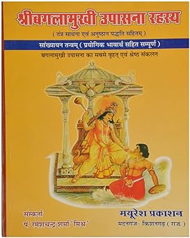 Shri Bagalamukhi Upashana Rahsay Hardcover ( श्री बगलामुखी उपासना रहस्य  ) By Mayuresh Prakashan