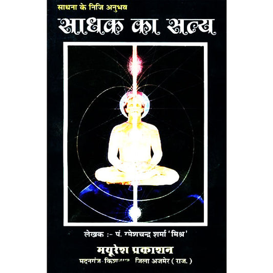 Sadhak Ka Satya ( साधक का सत्य ) By Mayuresh Prakashan