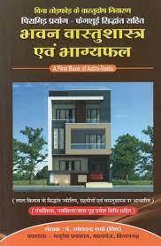 Bhavan Vastu Shastra and Bhagya Phala ( भवनवास्तुशास्त्र एवं भाग्यफल ) By Mayuresh Prakashan