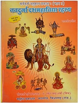 Nav Durga DashMahaVidhya Rahsay Hardcover  ( नवदुर्गा नवदुर्गा दशमाविद्या रहस्य ) By Mayuresh Prakashan
