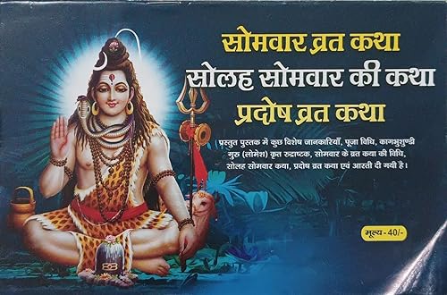Somvar vrat katha  ( सोमवार व्रत कथा सोलह सोमवार की कथा प्रदोष व्रत कथा ) By  Shri Jee Vidhya Mandir