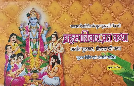 BRIHASPATIVAR VRAT KATHA ( बृहस्पतिवार व्रत कथा ( अथार्त गुरुवार ,वीरवार की कथा पूजन विधि एवं आरती ) By  Shri Jee Vidhya Mandir