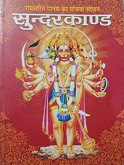 SUNDERKAND  सुन्दरकाण्ड ( रामचरित मानस का पाँचवा सोपान )  By  Shri Jee Vidhya Mandir