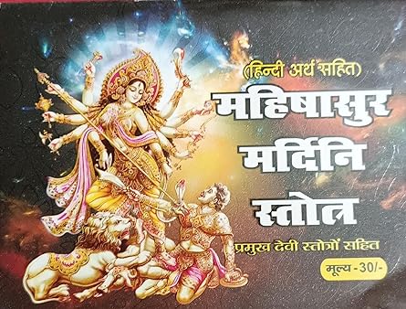Mahishasura Mardini Stotra ( महिषासुर मर्दिनी स्तोत्र ) By  Shri Jee Vidhya Mandir