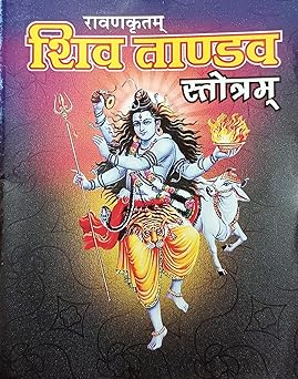 Shiv Tandav Stotram ( शिव ताण्डव स्तोत्रम ( रावणकृतम  ) By  Shri Jee Vidhya Mandir