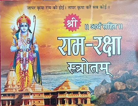 Ram Raksha Stotram ( राम - रक्षा स्तोत्रम ( अर्थ सहित )  By  Shri Jee Vidhya Mandir