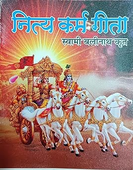 Nitya karma Gita  नित्य कर्म गीता ( स्वामी बलिनाथ कृत )  By  Shri Jee Vidhya Mandir
