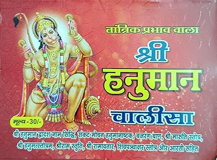 Shri Hanuman Chalisa  श्री हनुमान चालीसा ( तांत्रिक प्रभाव वाला )  By  Shri Jee Vidhya Mandir