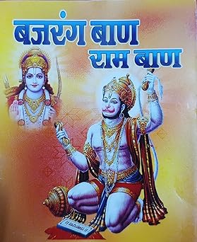 Bajrang Ban Ram Ban ( बजरंग बाण राम बाण ) By  Shri Jee Vidhya Mandir