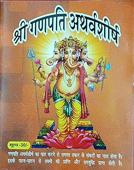 Shri Ganpati atharvashirsha ( श्री गणपति अथर्वशीर्ष  ) By  Shri Jee Vidhya Mandir