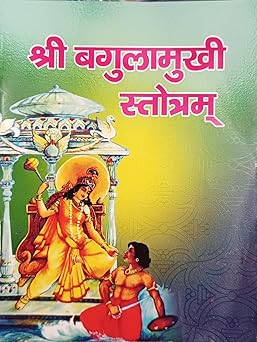 Shri Baglamukhi Stotram ( श्री बगुलामुखी स्तोत्रम  )  By  Shri Jee Vidhya Mandir